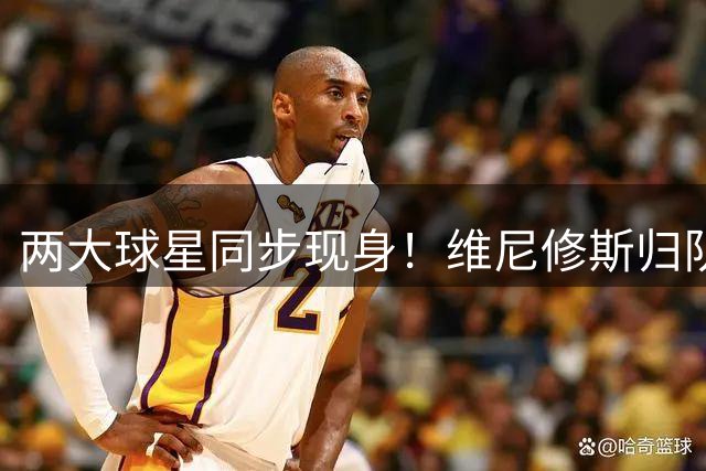 两大球星同步现身！维尼修斯归队B席亮相皇马训练基地