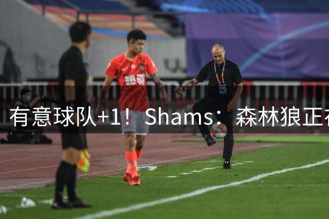 有意球队+1！Shams：森林狼正在等待詹姆斯的决定