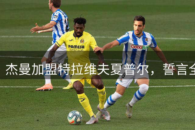 杰曼加盟特拉维夫夏普尔，誓言全力冲击新赛季冠军