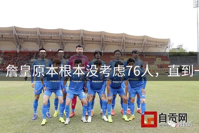 詹皇原本根本没考虑76人，直到一笔交易让费城完成神奇逆转