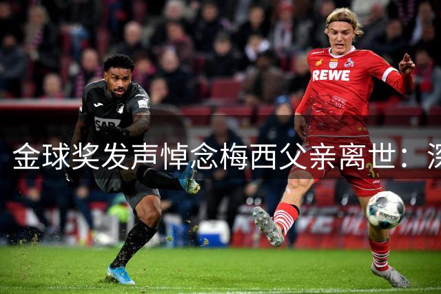 金球奖发声悼念梅西父亲离世：深表哀痛与慰问