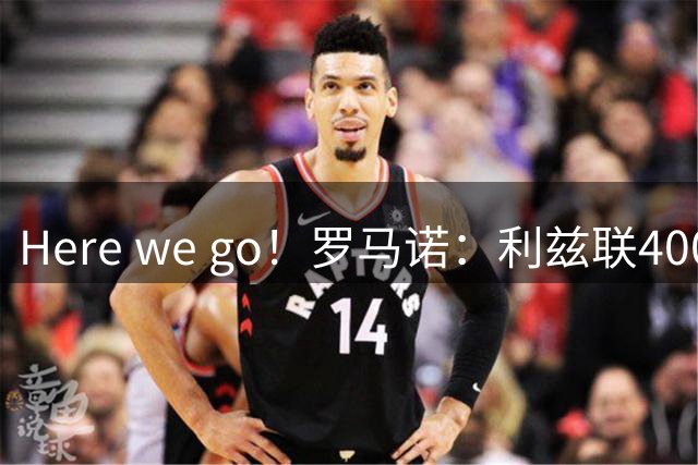 Here we go！罗马诺：利兹联4000万镑签下曼城门将特拉福德