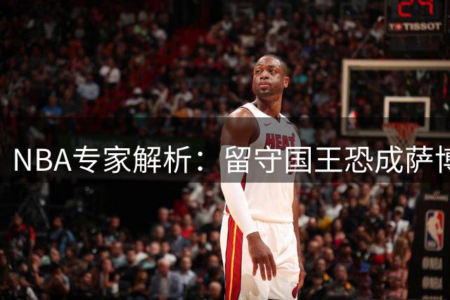 NBA专家解析：留守国王恐成萨博尼斯职业生涯最大败笔