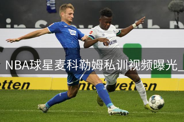 NBA球星麦科勒姆私训视频曝光 标准引体向上六连发展现核心力量